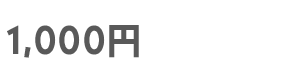 1000円
